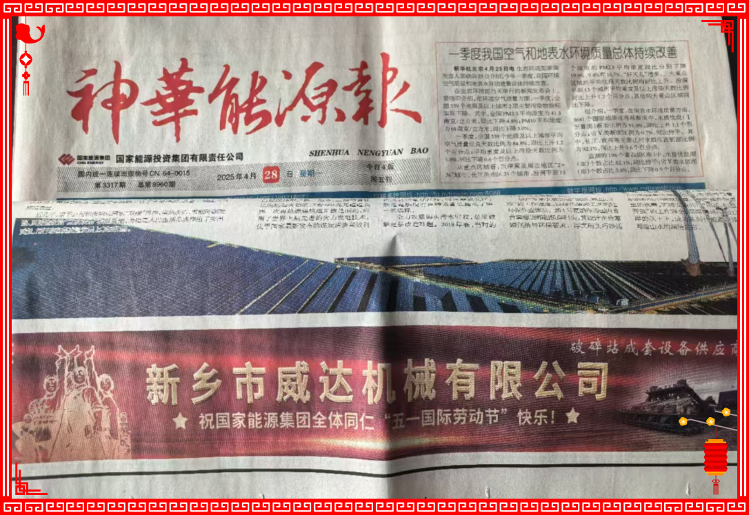 新鄉(xiāng)威達(dá)祝國(guó)家能源全體同仁“五一國(guó)際勞動(dòng)節(jié)”快樂(lè)！